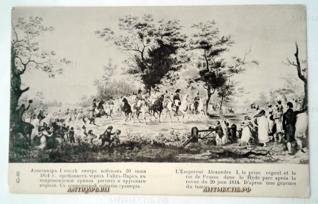 Открытка старинная "Александр I после смотра войск 20 июня 1814 года". Нач. ХХ века №2016
